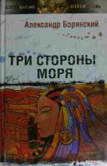 Книга Борянский А. Три стороны моря, 11-15186, Баград.рф